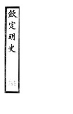 钦定明史 第65册 第196-198卷