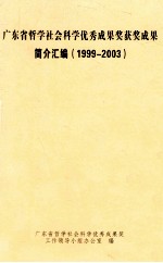 广东省哲学社会科学优秀成果获奖成果简介汇编 1999-2003