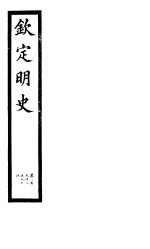 钦定明史 第97册 第292-294卷