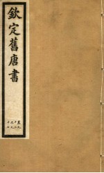 钦定旧唐书 第27册 第92-97卷