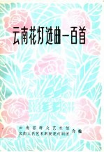 云南花灯选曲一百首