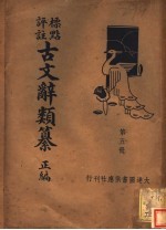 标点评注古文辞类纂正编 第5册