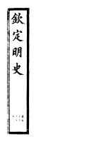 钦定明史 第43册 第113-115卷