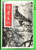 读者文摘 1991年 第8期