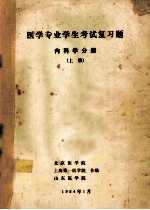 医学专业学生考试复习题 内科学分册 上