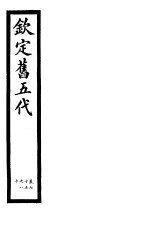 钦定书五代 第13册 第75-80卷