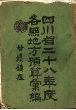 四川省二十八年度各县地方预算汇编