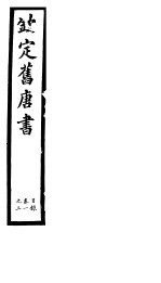 钦定旧唐书 第1册 第1-3卷