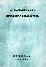 教育管理分会年度论文集