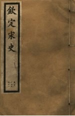 钦定宋史 第37册 第187-191卷