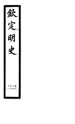 钦定明史 第23册 第66-68卷