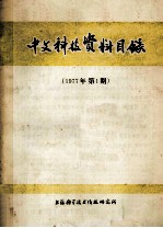 中文科技资料目录 1977年 第1期