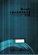 宁波市经济普查年鉴 2008 第三产业卷 下