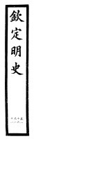 钦定明史 第31册 第86-88卷