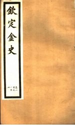 钦定金史 第19册 第100-104卷