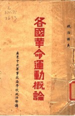 各国革命运动根论 广东中央军事政治学校政治部讲义