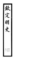 钦定明史 第56册 第167-171卷