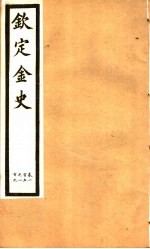 钦定金史 第20册 第105-109卷