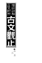 增评详解言文对照古文观止 卷1、2、3