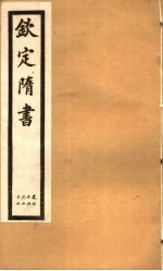 钦定隋书 第22册 第74-77卷