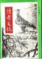 读者文摘 1991年 第5期