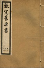 钦定旧唐书 第29册 第103-109卷