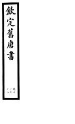 钦定旧唐书 第4册 第11-12卷