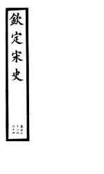 钦定宋史  第26册  第131-134卷