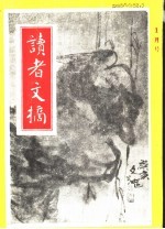 读者文摘 1991年 第1期