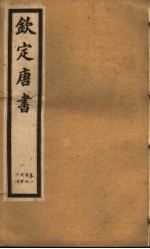 钦定唐书 第28册 第109-114卷