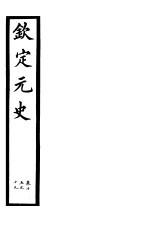 钦定元史 第5册 第15-19卷