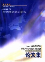 2004高性能纤维研发与应用技术研讨会论文集