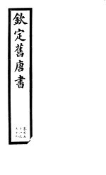 钦定旧唐书 第37册 第151-159卷