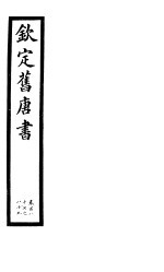 钦定旧唐书 第44册 第187-189卷