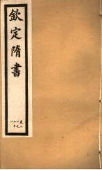 钦定隋书 第8册 第20-21卷