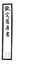 钦定旧唐书 第46册 第191-194卷