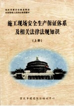 施工现场安全生产保证体系及相关法律法规知识 上