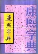 康熙字典 下