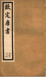 钦定唐书 第36册 第159-164卷