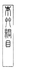 本草纲目虫部 第39卷