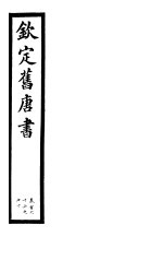 钦定旧唐书 第39册 第166-170卷