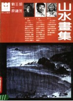 刘一原、王镛、胡芳山水画集