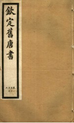 钦定旧唐书 第30册 第110-117卷