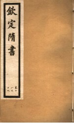 钦定隋书 第7册 第18-19卷