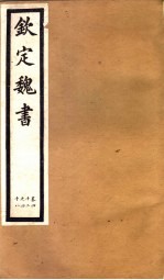 钦定魏书 第9册 第42-48卷