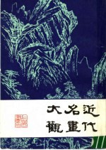 近代名画大观 上