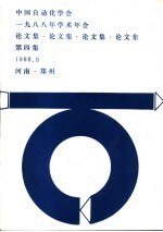 中国自动化学会1988年学术年会论文集 第4集