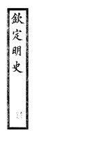 钦定明史 第69册 第208-209卷