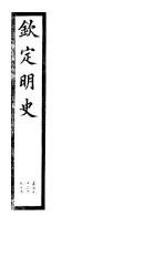 钦定明史 第64册 第193-195卷