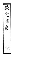 钦定明史 第63册 第190-192卷